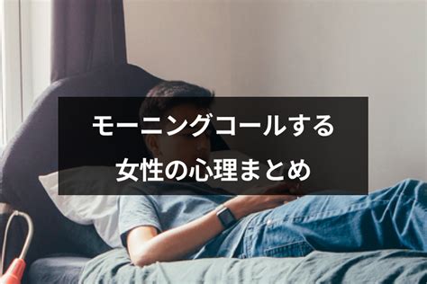 モーニング コール 付き合っ て ない